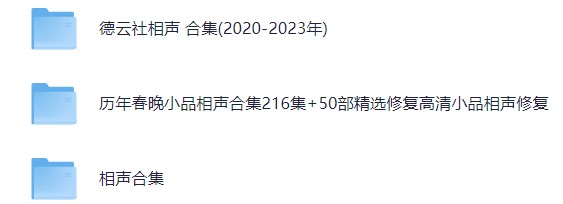 春节必看，经典小品，春晚小品，喜剧人，喜剧大会小品，脱口秀，吐槽大会合集，德云社相声，开心麻花话剧广播剧合集【951.2GB】