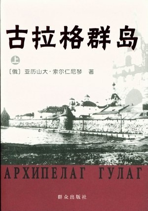 《古拉格群岛》全三册 作者:  [俄] 亚历山大·索尔仁尼琴 【EPUB 格式】【1.78M】