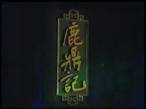 《鹿鼎记》 话剧版 （2009） 郭京飞-韦小宝 宁财神编剧 480P国语 【527M】