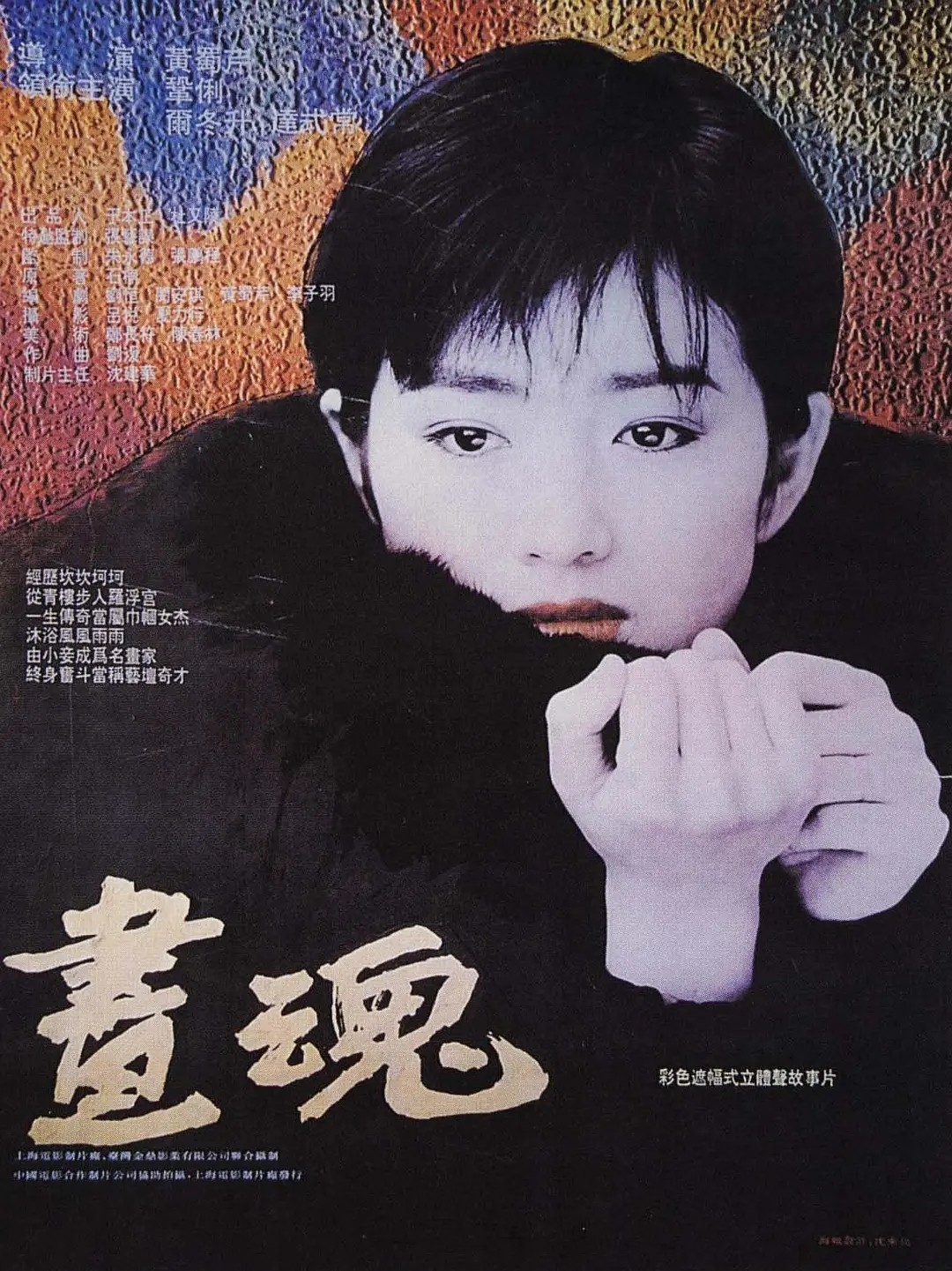 画魂  (1994)  4K国语外挂中字 130分钟完整版 巩俐破尺度作品，从青楼走向世界的一代画师潘玉良【78.6G】