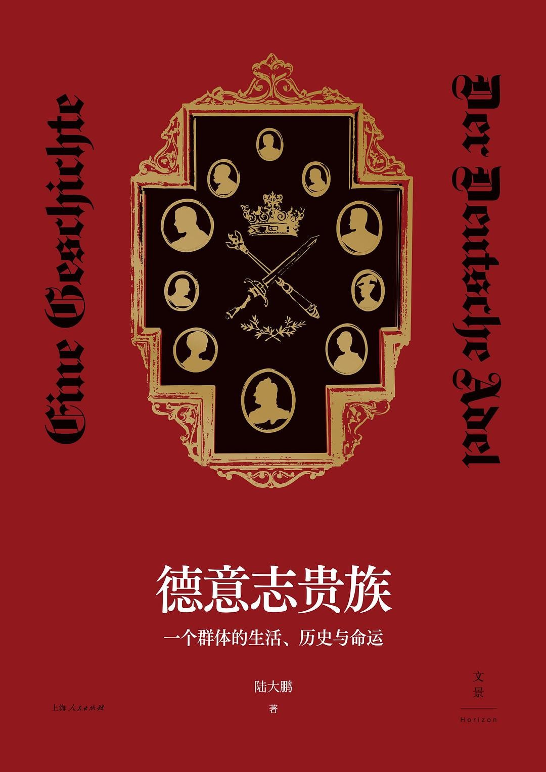 《德意志贵族 : 一个群体的生活、历史与命运》作者: 陆大鹏【EPUB 格式】【7.6M】