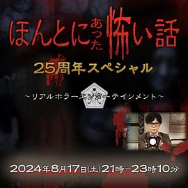 毛骨悚然撞鬼经 25周年特别篇 ほんとにあった怖い話 25周年スペシャル