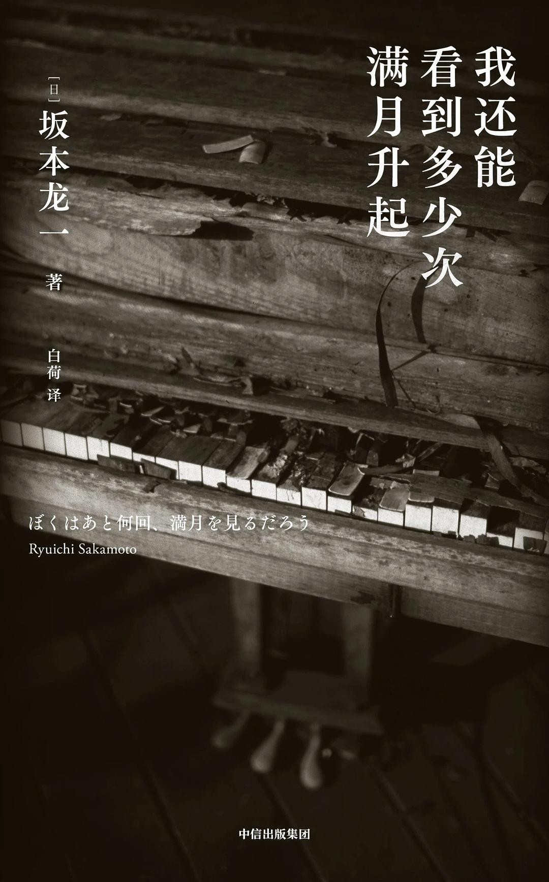 《我还能看到多少次满月升起》作者:  [日] 坂本龙一 “如果什么都不做的话，只剩半年的生命了。”【EPUB 格式】【2.4M】