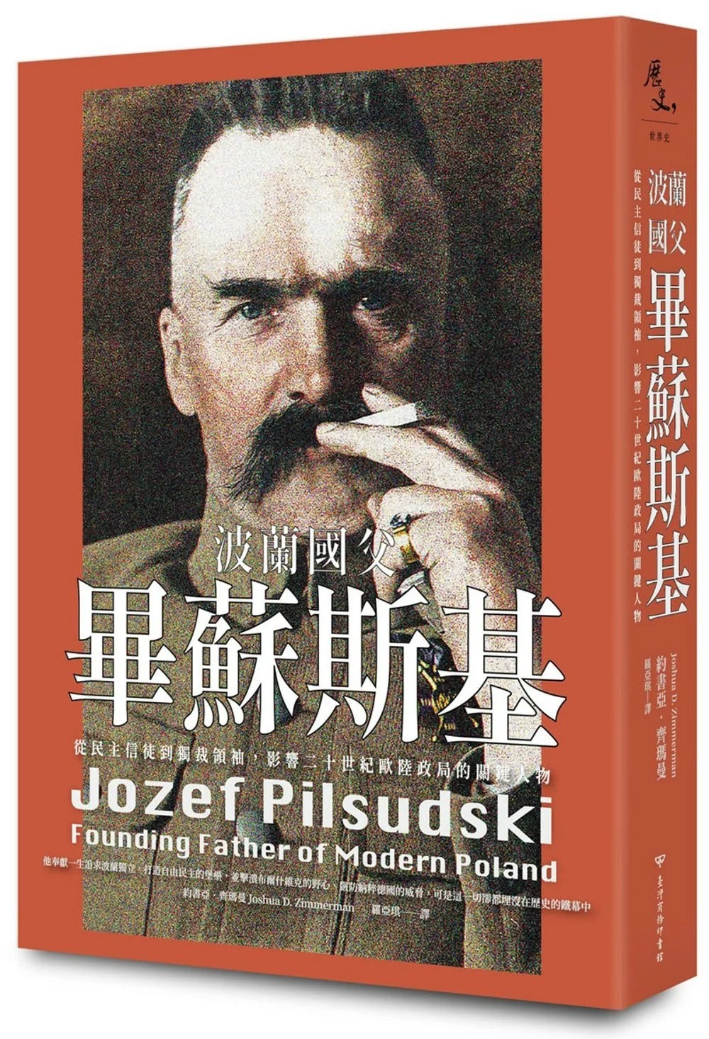 《波兰国父毕苏斯基 : 从民主信徒到独裁领袖，影响二十世纪欧陆政局的关键人物》作者: 约书亚．齐玛曼【EPUB 格式】【12.3M】