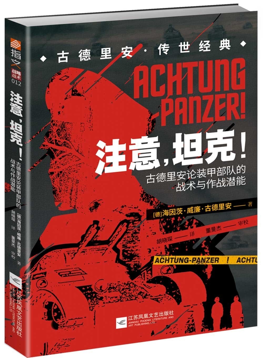 《注意，坦克! : 古德里安论装甲部队的战术与作战潜能》作者:  [德]海因茨·威廉·古德里安【PDF】【91.2M】