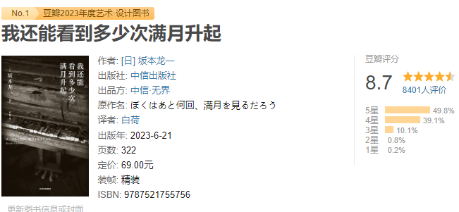 《我还能看到多少次满月升起》作者:  [日] 坂本龙一 “如果什么都不做的话，只剩半年的生命了。”【EPUB 格式】【2.4M】