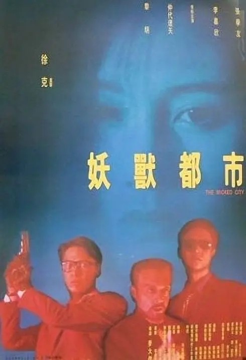 妖兽都市  (1992)  未删减1080P国粤双语中字 徐克邪典之作，乌蝇哥大战乌鸦哥 【4.1G】