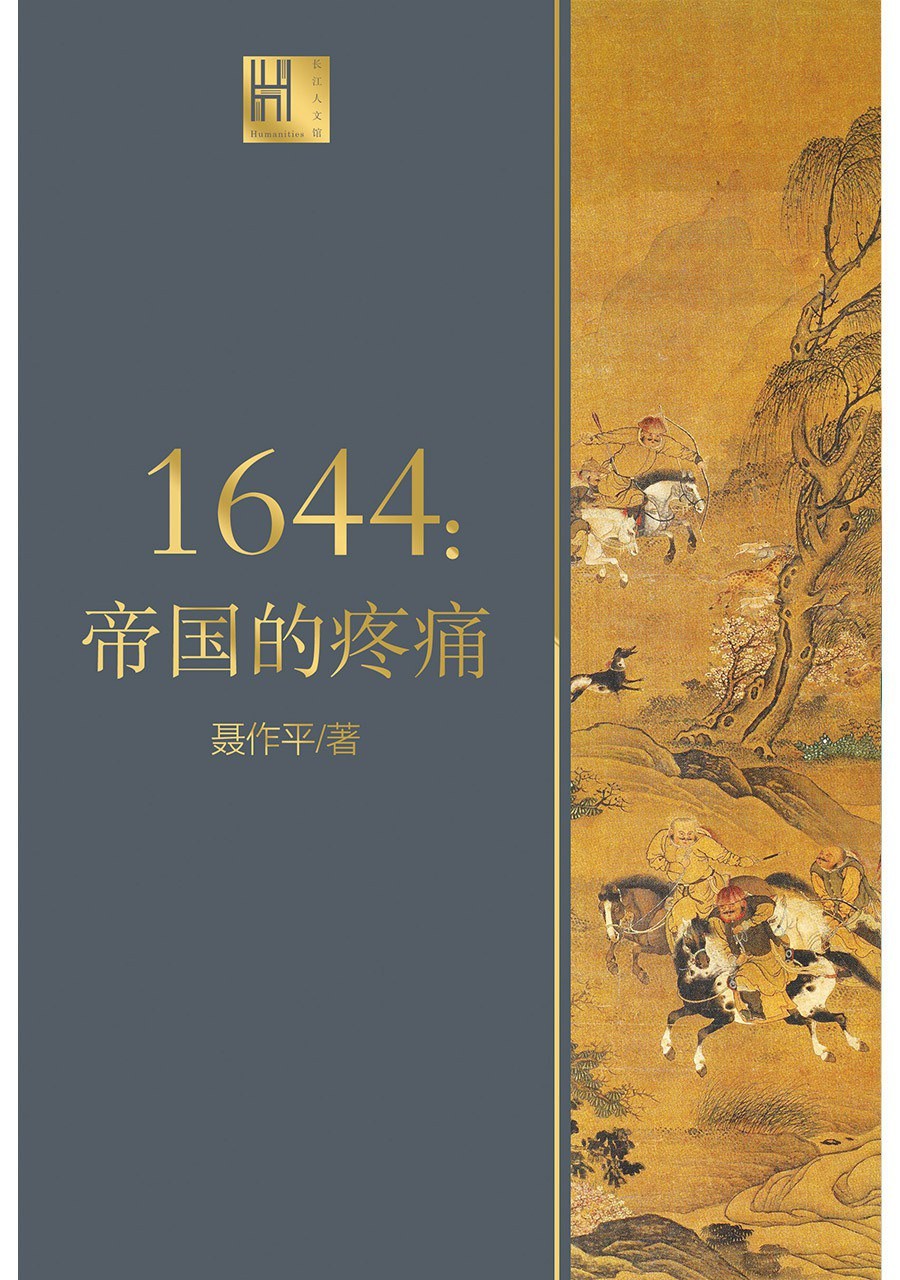 《1644：帝国的疼痛》作者: 张宏杰 从六个不同的角度解读大明帝国的悲歌【EPUB 格式】【396M】