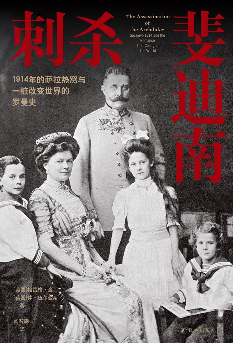 《刺杀斐迪南 : 1914年的萨拉热窝与一桩改变世界的罗曼史》作者:  [美]格雷格·金 /  [英]休·伍尔曼斯【EPUB 格式】【717K】