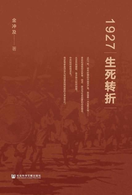 《1927 生死转折》作者: 金冲及 国共第一次合作的破裂【EPUB 格式】【359K】