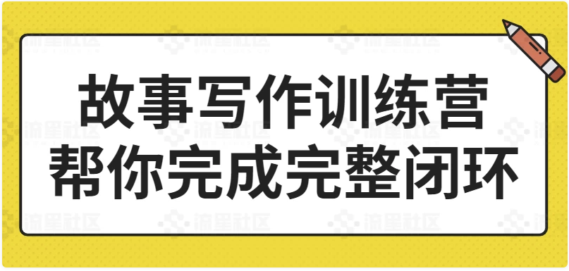 故事写作训练营帮你完成完整闭环 【1.3GB】