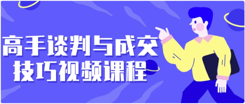 高手谈判与成交技巧视频课程 【3GB】