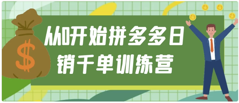 从0开始拼多多日销千单训练营 【3.9GB】