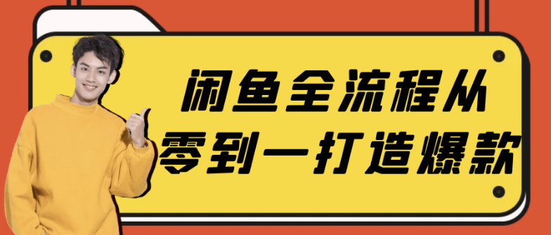 闲鱼全流程从零到一打造爆款 【573MB】