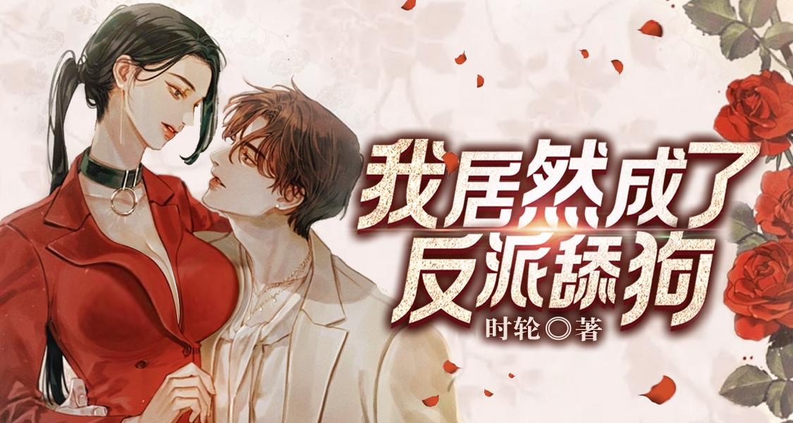 《我居然成了反派舔狗》（多人有声剧）主播：果维听书 1344集完【M4A】  [123MB]