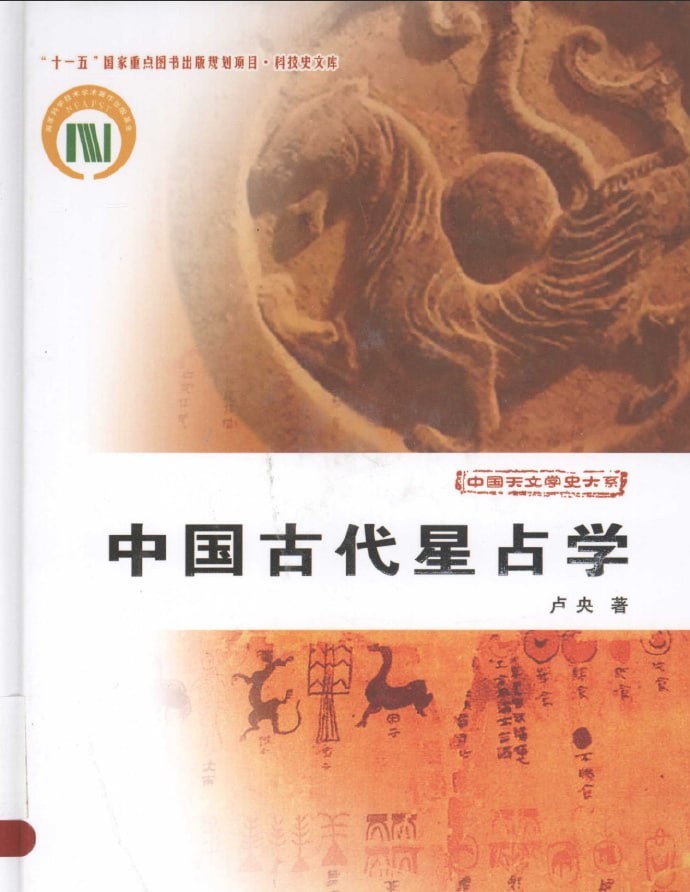 中国古代星占学 28M