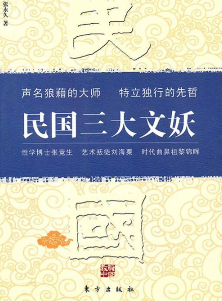 《民国三大文妖》性学博士张竞生 艺术叛徒刘海粟 时代鼻祖黎锦晖 [pdf]  17.1MB