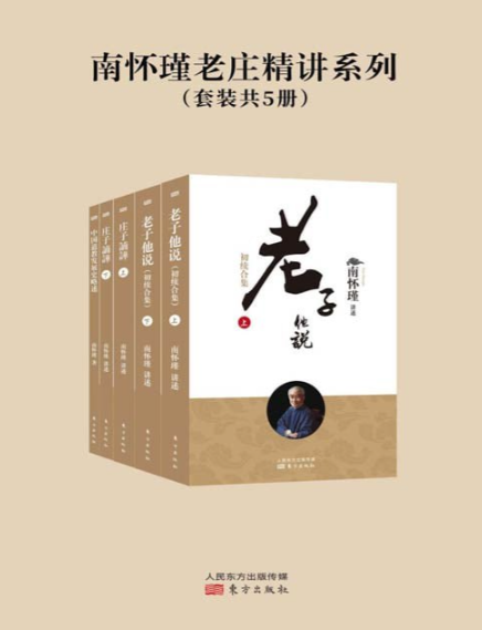 《南怀瑾老庄精讲系列》套装共5册 儒释道诸子百家 古今中外 任他拈提 [pdf] 17.6MB