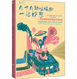 《九十九种垃圾加一记妙想：一部发明家和发明的古怪历史》 [mobi/epub] 1.2MB