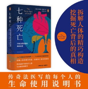 《七种死亡：只有法医知道的身体秘密》拆解人体的精巧构造，挖掘死亡背后的真相  [mobi/epub] 3.3MB