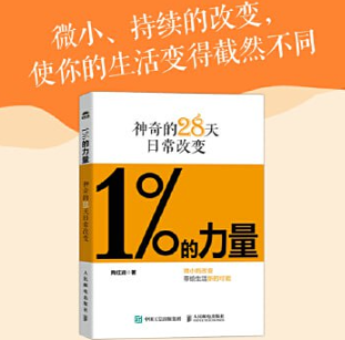 1%的力量：神奇的28天日常改变（生活态度改善手册） [pdf+mobi/epub] 18.7MB