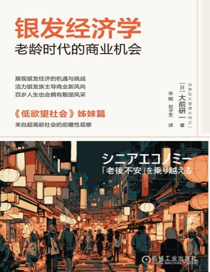 《银发经济学：老龄时代的商业机会》老龄时代的商业机会 [pdf]12.6MB