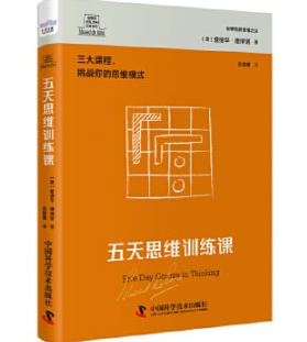 《五天思维训练课》世界创新思维之父爱德华德博诺经典著作  [pdf+全格式] 9.1MB