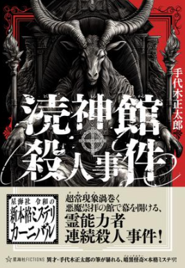 涜神館殺人事件  [﻿小说文学]  [pdf+全格式] 6.6MB