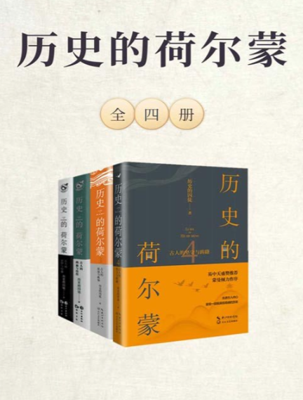 《历史的荷尔蒙》全四册 让你爱上历史的魔力 [epub] 18.4MB