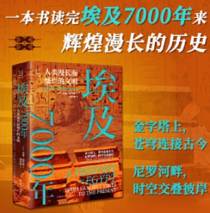 埃及7000年：人类漫长而灿烂的文明（经纬度系列丛书） [pdf+全格式] 151MB