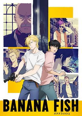 战栗杀机 BANANA FISH