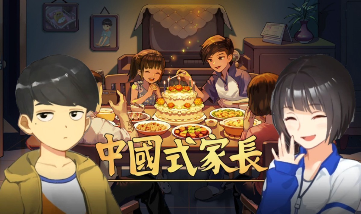 【中国式家长】v2.0.0.4 （PC+手机端）保姆式教程【1.39G】