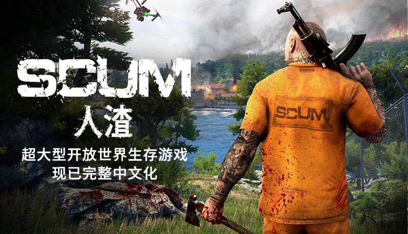 【人渣SCUM】v0.9.605.85940（豪华中文版）PC端 全DLC【36G】