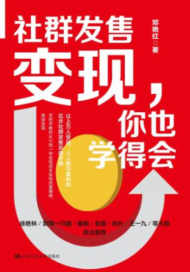 社群发售变现，你也学得会  [﻿经济管理]  [pdf+全格式]  11.3MB