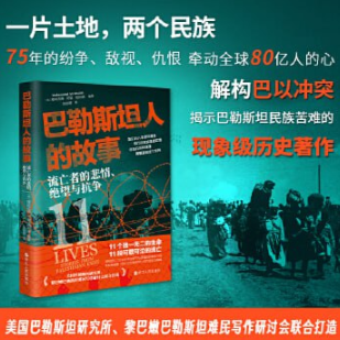 巴勒斯坦人的故事：流亡者的悲情、绝望与抗争（解构巴以冲突百年细节与逻辑的现象级作品） [pdf+全格式] 5.6MB