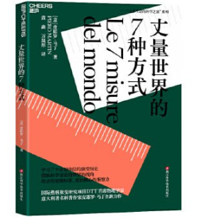 《丈量世界的7种方式》学习7个计量单位的演变历史  [pdf+mobi/epub] 20.1MB