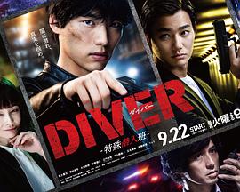 DIVER-特殊潜入组- DIVER-特殊潜入班-