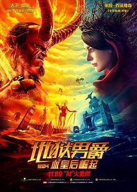 地狱怪客：血后的崛起(台),Hellboy: Rise of the Blood Queen,Hellboy - Call of Darkness