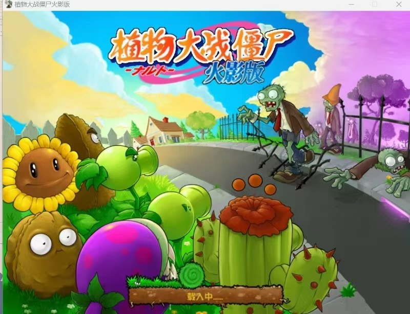 植物大战僵尸火影版 v1.00 压缩包+文件夹电脑版［281MB］