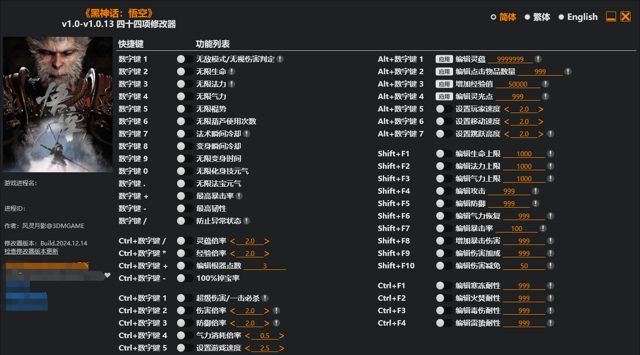 PC《黑神话 悟空》v1.0.13风灵月影四十四项修改器+一键召唤BOSS功能+一键添加各种道具物品