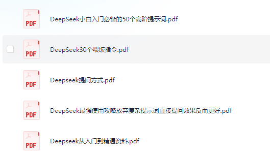 【DeepSeek】几个deepseek的入门的提示词资料   [13M]