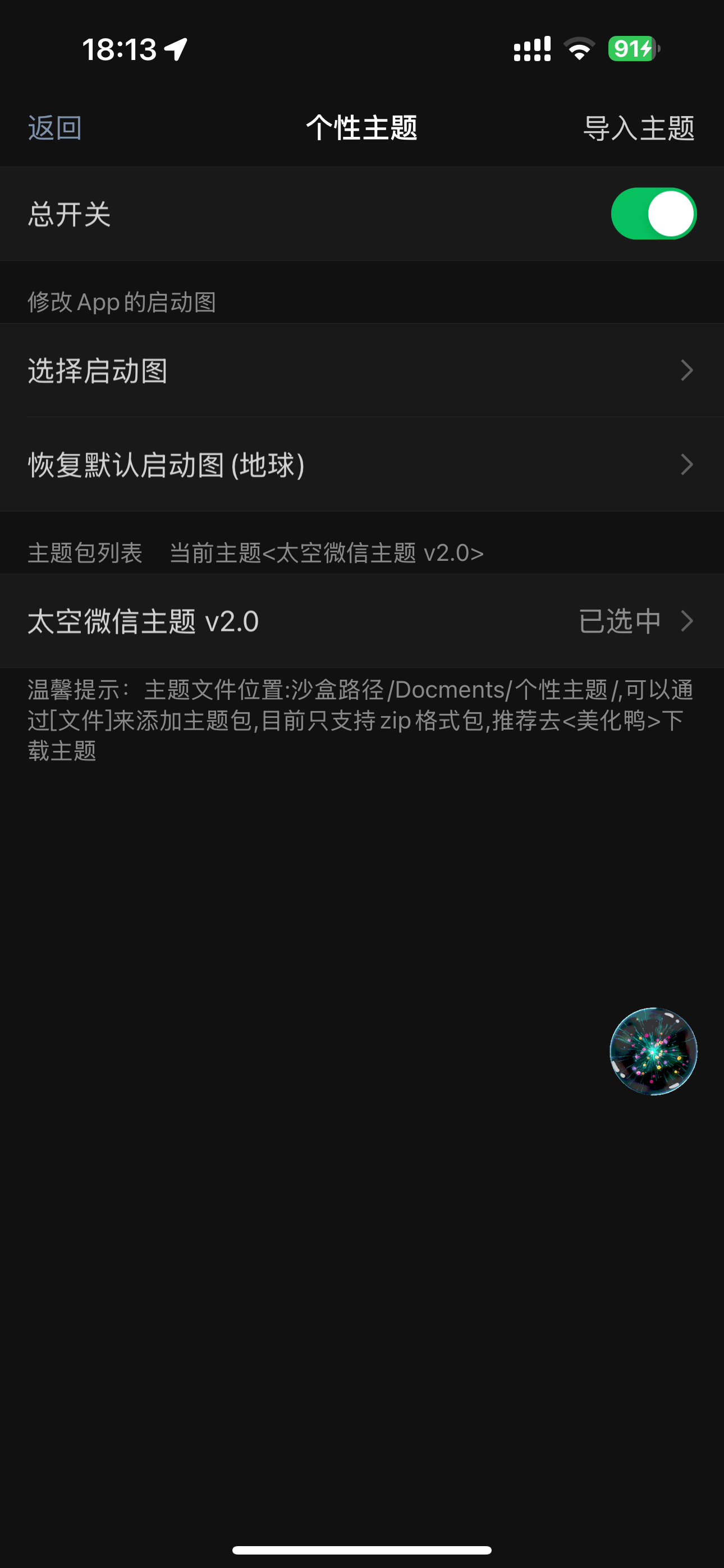 微信星球主题+13MB