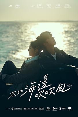 不如海边吹吹风 (2024) 【1080p 18集 】【国语中字】【12.2G】小体积