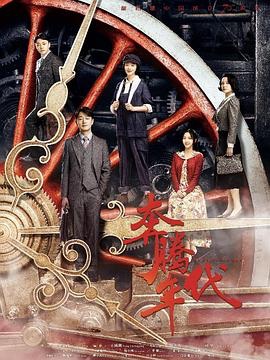 奔腾年代 (2019)【46集全  1080p】【24.6G】【中文字幕】