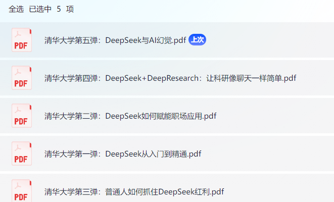 【清华大学】DeepSeek从入门到精通系列增加到第五弹（共5个PDF） 29.1MB