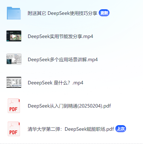 【清华大学】DeepSeek从入门到精通(3个视频课程+2个PDF)354.9MB