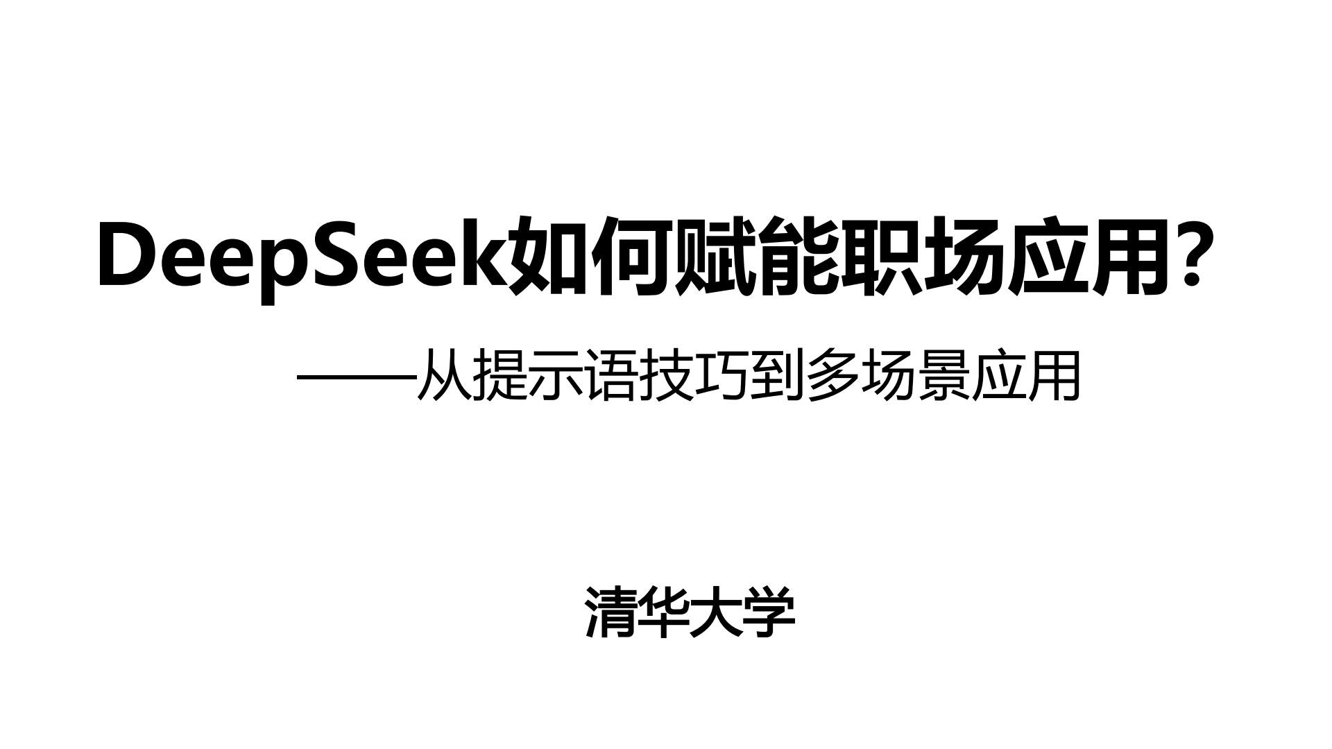 【最新资料！】上班族必看！清华大学最新文档！《DeepSeek如何赋能职场应用？》【PDF/10m】】】