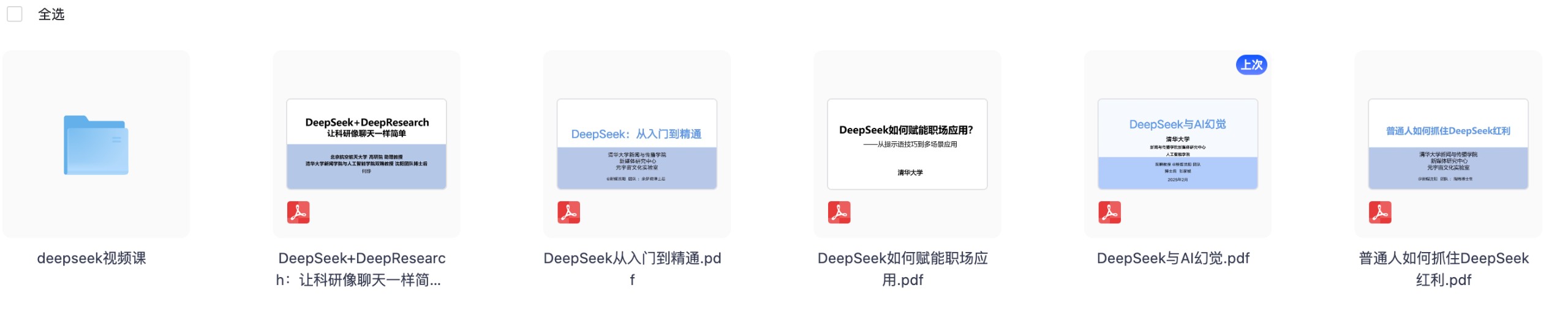 《清华五部 DeepSeek 原版宝典》最新更新【附DeepSeek 视频！】【PDF/MP4/383.7MB】