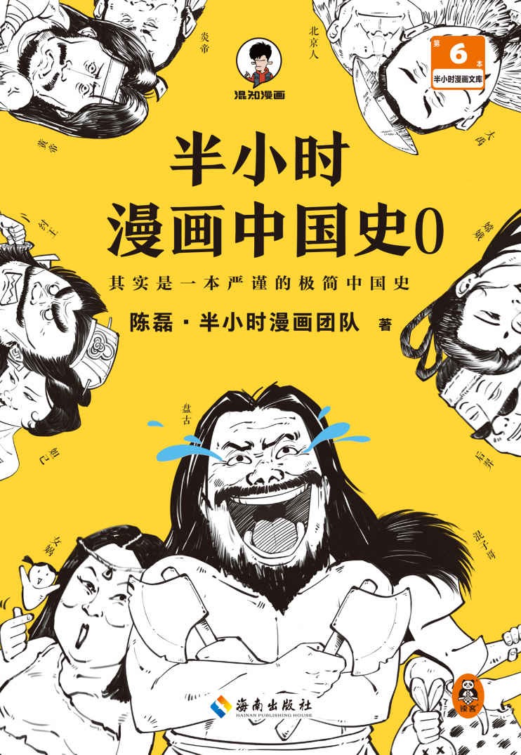 《半小时漫画中国史》【140.5MB PDF/epub等格式】