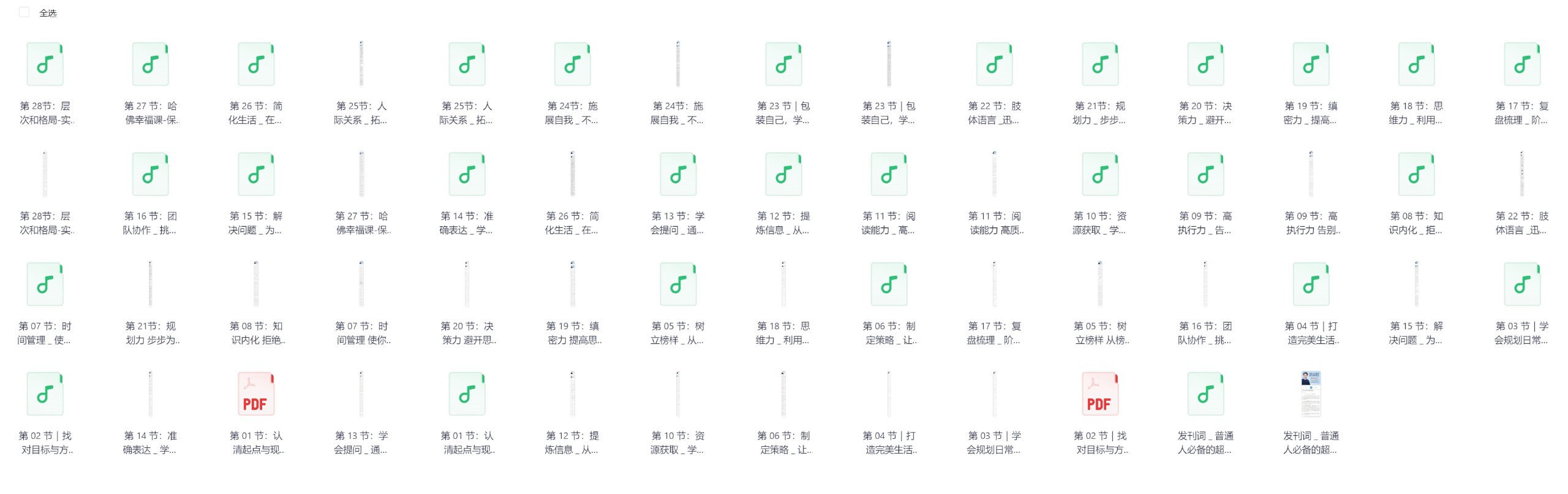 《普通人必备的超实用逆袭法，轻松突破现状，实现人生跃迁》【完结】【PDF/MP3/836MB】